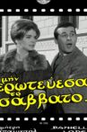 Μην ερωτεύεσαι το Σάββατο.. Movie Streaming Online