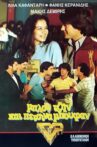 Μπλου τζην και πέτσινα μπουφάν Movie Streaming Online