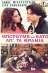 Μπορούμε και κάτω απ' τα θρανία Movie Streaming Online