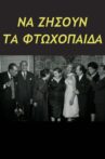 Να ζήσουν τα φτωχόπαιδα Movie Streaming Online