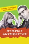 Νυμφίος ανύμφευτος Movie Streaming Online