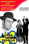 Ξύπνα καημένε Περικλή Movie Streaming Online