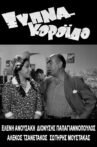 Ξύπνα Κορόιδο... Movie Streaming Online