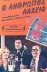 Ο άνθρωπος λαχείο Movie Streaming Online