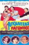 Ο αγκαλίτσας λαγωνικό Movie Streaming Online