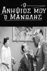 Ο Ανηψιός μου ο Μανώλης Movie Streaming Online