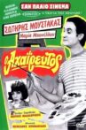 Ο Αχαΐρευτος Movie Streaming Online