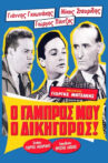 Ο Γαμπρός Μου, Ο Δικηγόρος! Movie Streaming Online