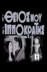 Ο θείος μου ο Ιπποκράτης Movie Streaming Online