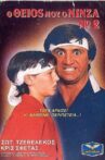 Ο Θείος Μου Ο Νίνζα Νο2 Movie Streaming Online
