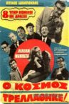 Ο Κόσμος Τρελλάθηκε... Movie Streaming Online