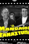 Ο Μανωλιός ξαναχτυπά Movie Streaming Online