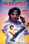 Ο μαχητής Movie Streaming Online