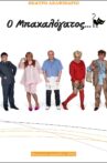 Ο ΜΠΑΧΑΛΟΓΑΤΟΣ Movie Streaming Online