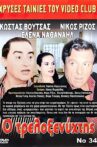 Ο Τρελοξενύχτης Movie Streaming Online