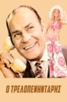 Ο Τρελοπενηντάρης Movie Streaming Online
