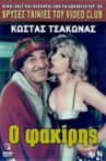Ο φακίρης Movie Streaming Online