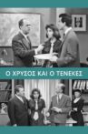 Ο Χρυσός και ο Τενεκές Movie Streaming Online