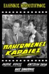 Πληγωμένες καρδιές Movie Streaming Online