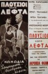 Πλούσιοι Χωρίς Λεφτά Movie Streaming Online