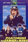 Πολιτσμάνα του σαματά η μάνα Movie Streaming Online