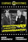 Πράκτορες 005 Εναντίον Χρυσοπόδαρου Movie Streaming Online
