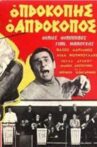 Προκόπης ο απρόκοπος Movie Streaming Online