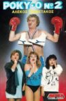Ρόκυ-0 Νο.2 Movie Streaming Online