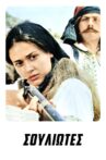 Σουλιώτες Movie Streaming Online