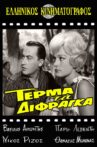 Τέρμα Τα Δίφραγκα Movie Streaming Online