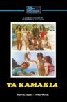 Τα Καμάκια Movie Streaming Online