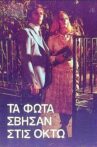 Τα φώτα σβήσαν στις οκτώ Movie Streaming Online
