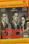 Τα ψίχουλα του κόσμου Movie Streaming Online