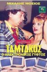 Ταμτάκος, Ο Ηλεκτρονικός Γύφτος Movie Streaming Online