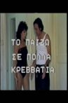 Το Παίζω Σε Πολλά Κρεββάτια Movie Streaming Online