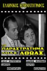 Το παραστράτημα μιας αθώας Movie Streaming Online