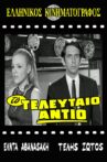 Το τελευταίο αντίο Movie Streaming Online