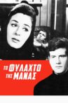 Το φυλαχτό της μάνας Movie Streaming Online