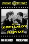 Του χωρισμού ο πόνος Movie Streaming Online