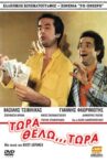 Τώρα Θέλω... Τώρα! Movie Streaming Online