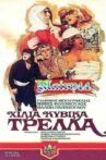 Χίλια κυβικά τρέλλα Movie Streaming Online