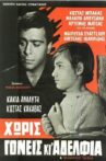 Χωρίς γονείς κι αδέλφια Movie Streaming Online