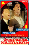 Ψυχραιμία Ναπολέων! Movie Streaming Online