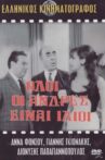 Όλοι οι άνδρες είναι ίδιοι Movie Streaming Online