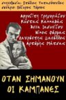 Όταν σημάνουν οι καμπάνες Movie Streaming Online