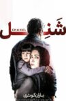 Chanel Movie Streaming Online