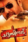 Chattambinadu Movie Streaming Online
