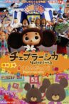 Cheburashka Movie Streaming Online
