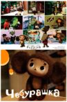 Cheburashka Movie Streaming Online