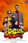 Cheshm O Goosh Baste Movie Streaming Online